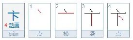 卞怎么读？