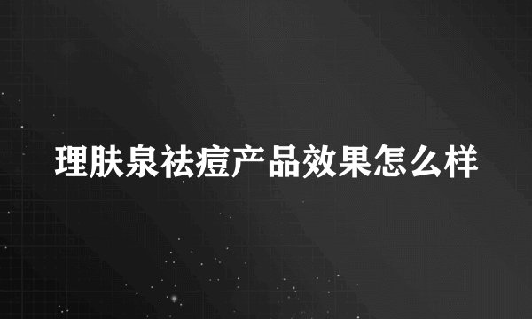 理肤泉祛痘产品效果怎么样