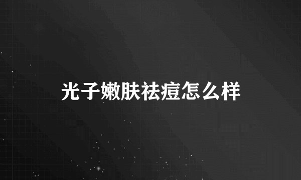 光子嫩肤祛痘怎么样