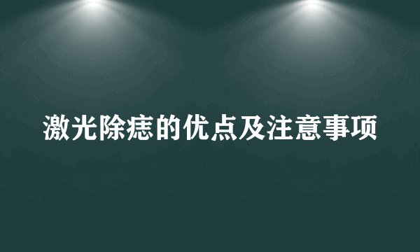 激光除痣的优点及注意事项