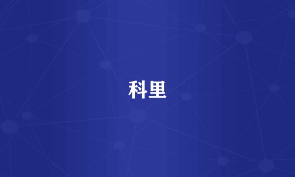 科里
