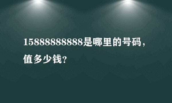 15888888888是哪里的号码，值多少钱？