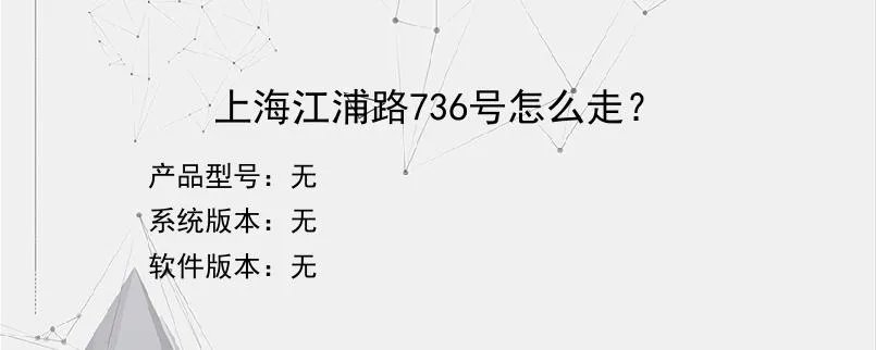 上海江浦路736号怎么走？
