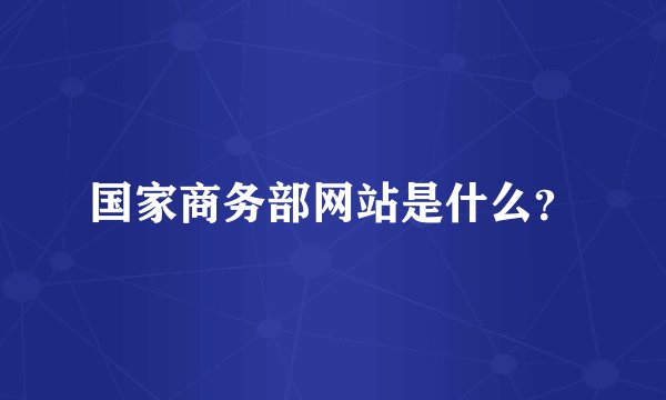 国家商务部网站是什么?