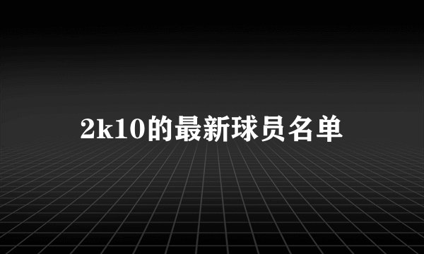 2k10的最新球员名单