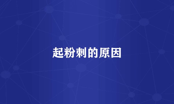 起粉刺的原因