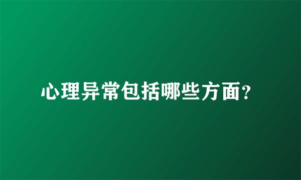 心理异常包括哪些方面?
