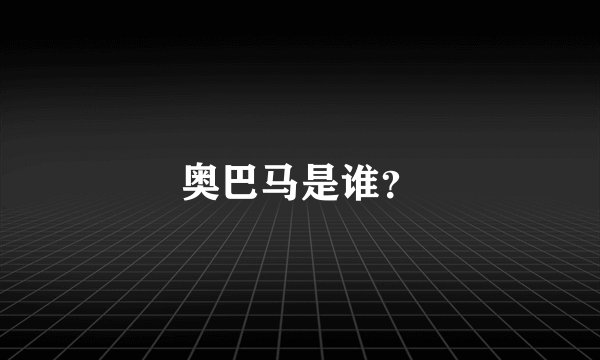 奥巴马是谁？