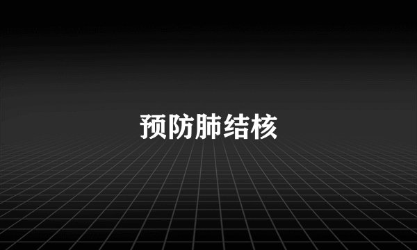 预防肺结核