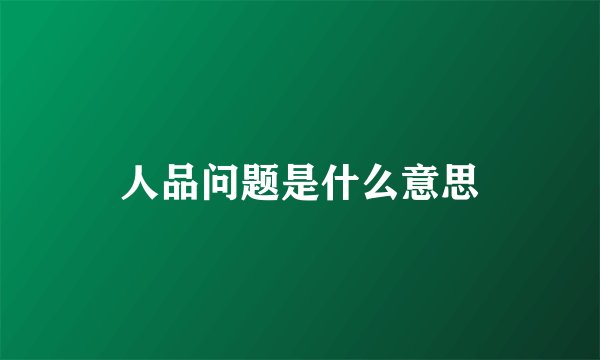 人品问题是什么意思