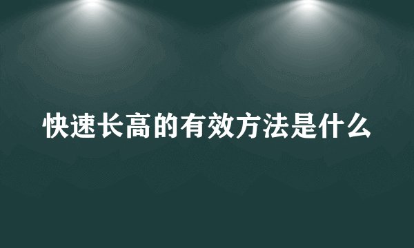快速长高的有效方法是什么