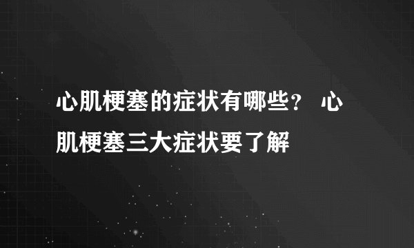 心肌梗塞的症状有哪些？ 心肌梗塞三大症状要了解