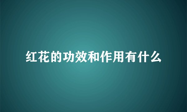红花的功效和作用有什么