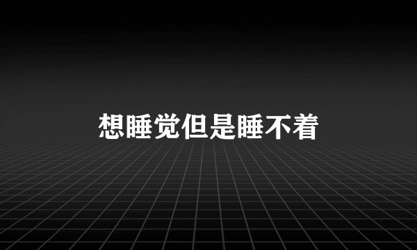 想睡觉但是睡不着