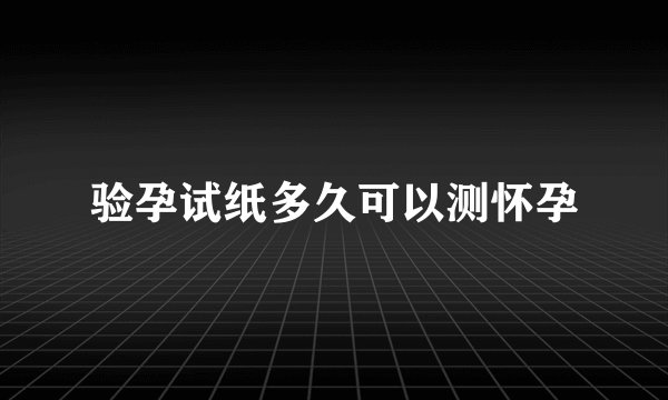 验孕试纸多久可以测怀孕