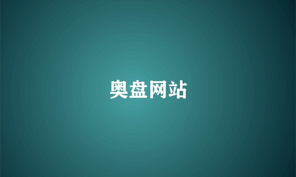 奥盘网站