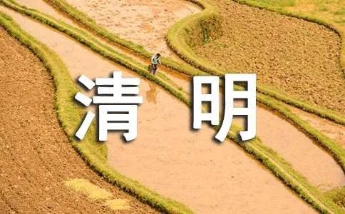 清明节的诗句