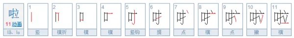 啦组词有哪些呢？