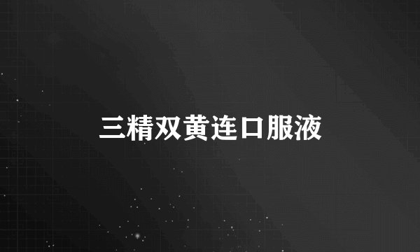 三精双黄连口服液