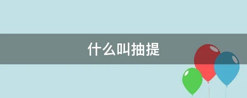 什么叫抽提