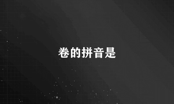 卷的拼音是