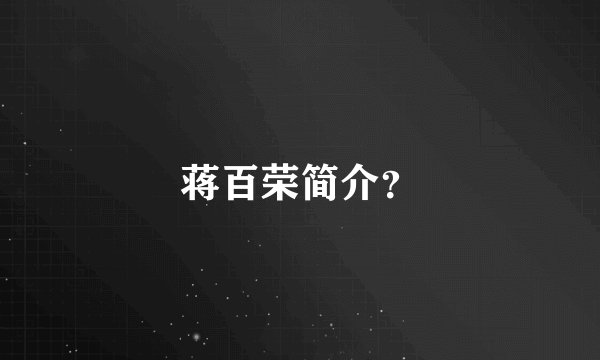 蒋百荣简介？