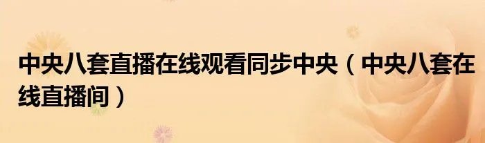 中央八套直播在线观看同步中央（中央八套在线直播间）