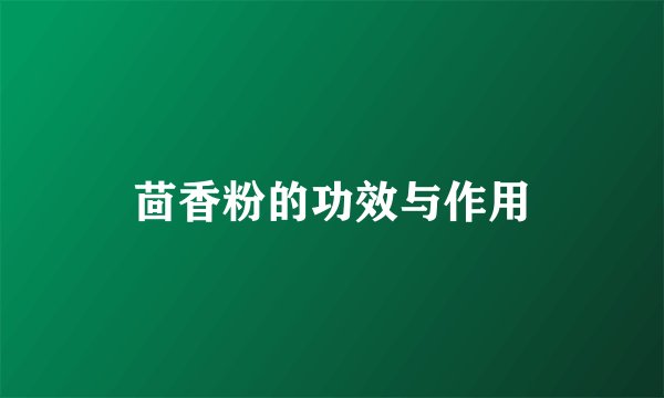 茴香粉的功效与作用