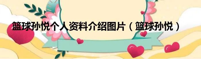 篮球孙悦个人资料介绍图片（篮球孙悦）