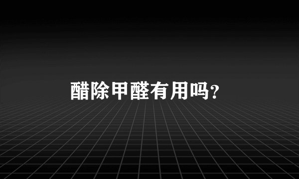 醋除甲醛有用吗？
