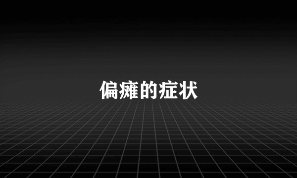 偏瘫的症状