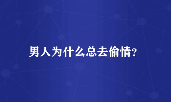 男人为什么总去偷情？
