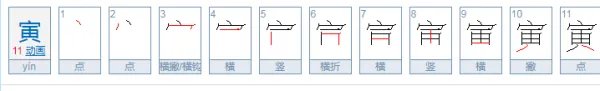 寅怎么读?