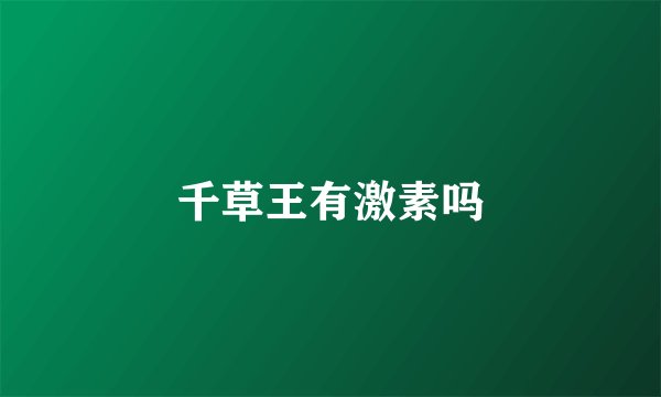 千草王有激素吗