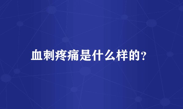 血刺疼痛是什么样的?