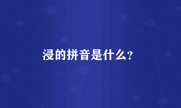 浸的拼音是什么？