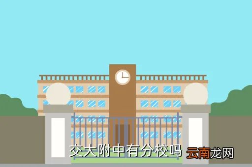交大附中分校，交大附中有分校吗