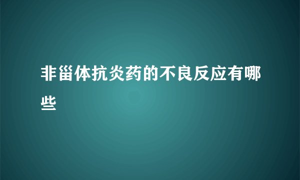 非甾体抗炎药的不良反应有哪些