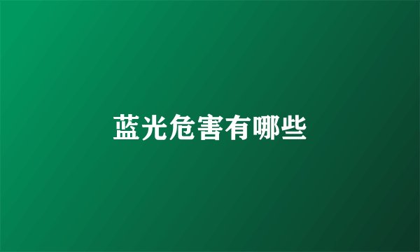蓝光危害有哪些