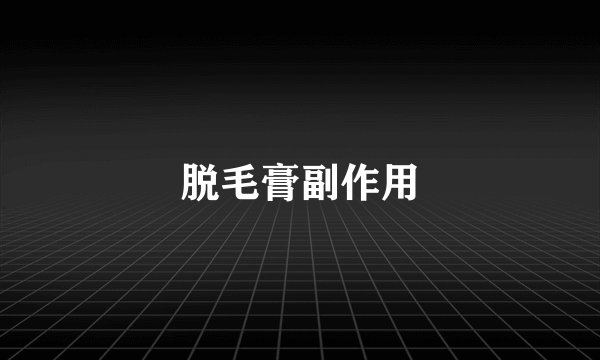 脱毛膏副作用