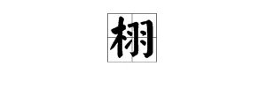 栩怎么读