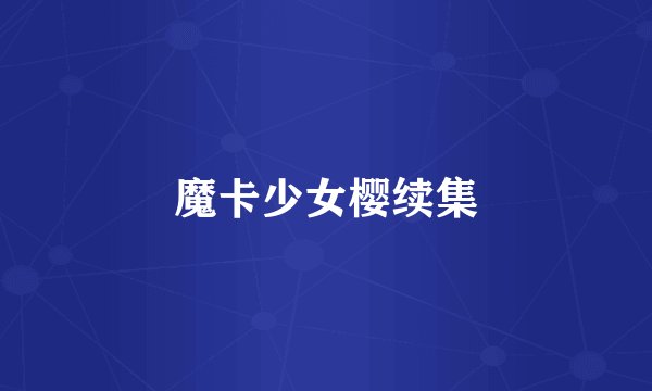 魔卡少女樱续集
