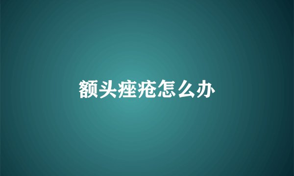 额头痤疮怎么办