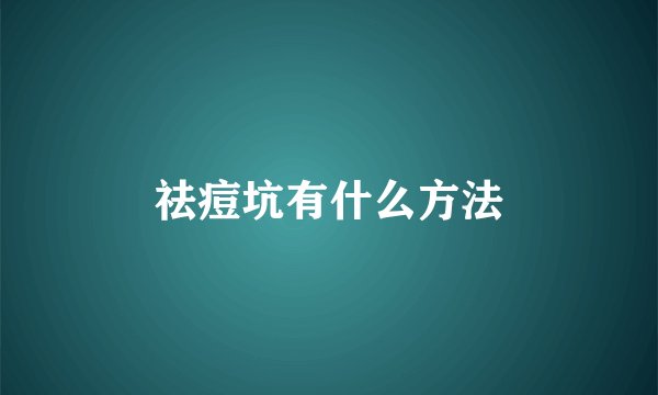 祛痘坑有什么方法