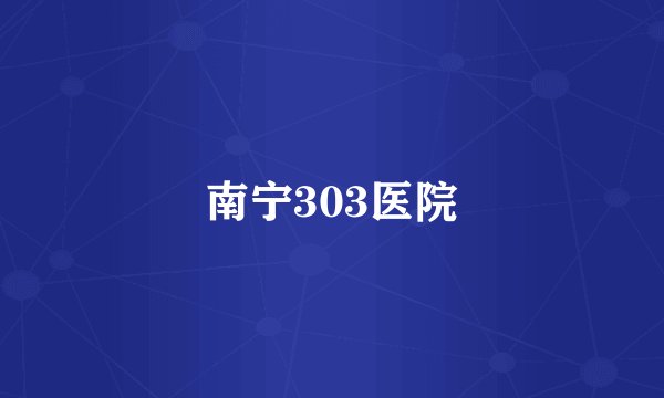 南宁303医院