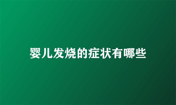 婴儿发烧的症状有哪些