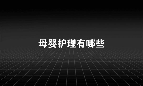 母婴护理有哪些