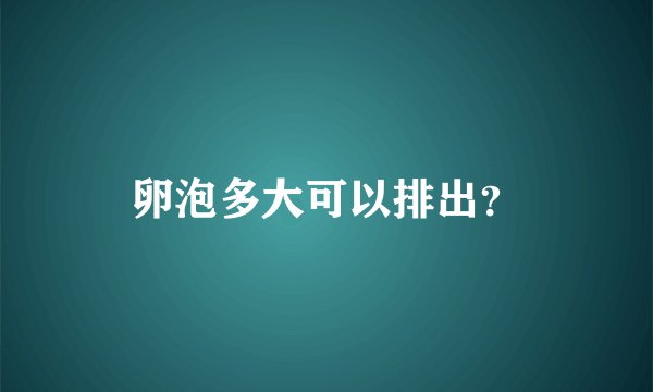 卵泡多大可以排出？