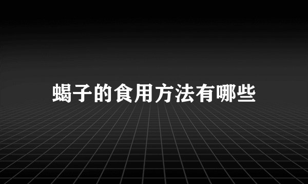 蝎子的食用方法有哪些