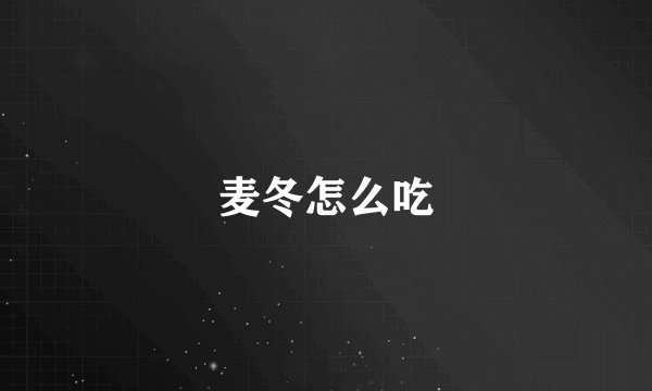 麦冬怎么吃
